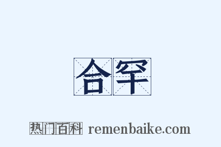 合罕是什么意思的图片